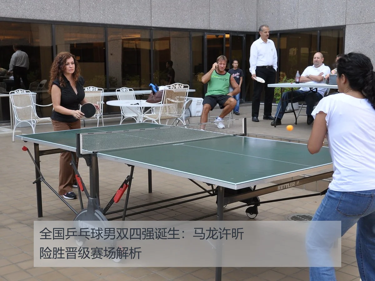全国乒乓球男双四强诞生：马龙许昕险胜晋级赛场解析