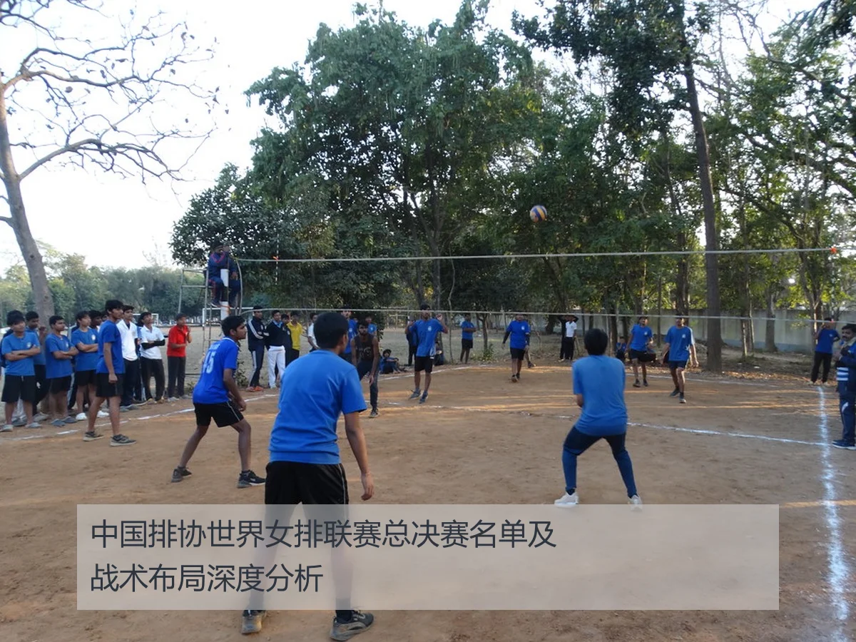 中国排协世界女排联赛总决赛名单及战术布局深度分析