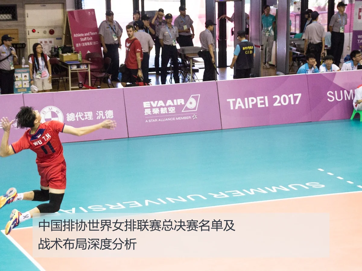 中国排协世界女排联赛总决赛名单及战术布局深度分析
