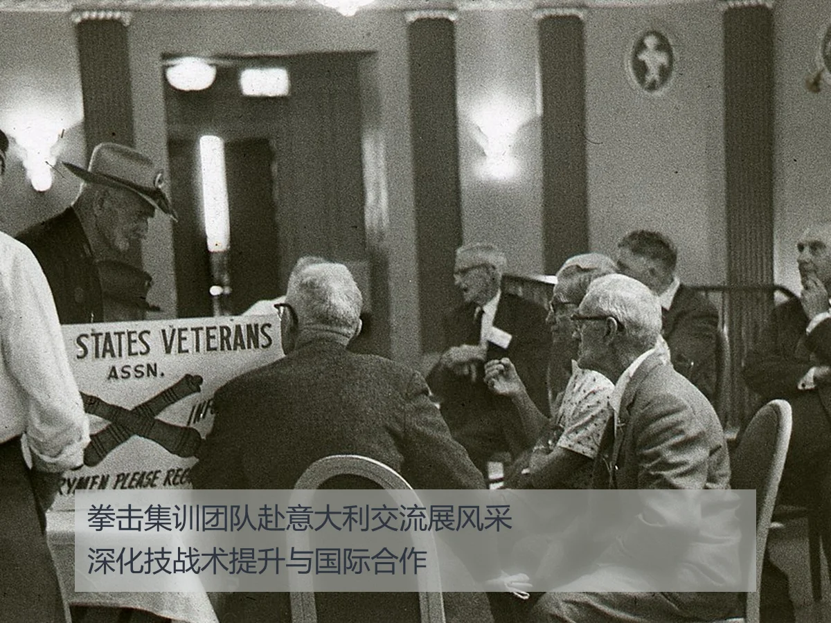 拳击集训团队赴意大利交流展风采 深化技战术提升与国际合作