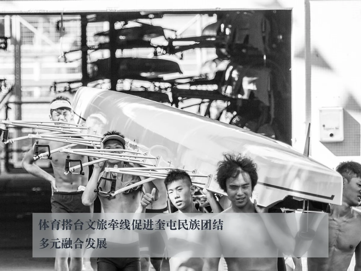 体育搭台文旅牵线促进奎屯民族团结多元融合发展
