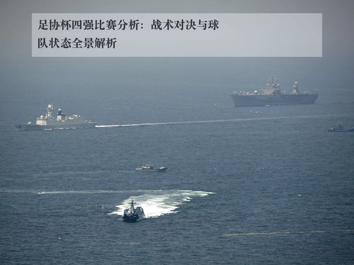 足协杯四强比赛分析：战术对决与球队状态全景解析