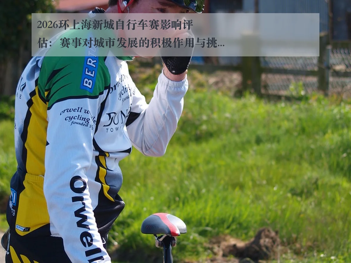 2026环上海新城自行车赛影响评估:赛事对城市发展的积极作用与挑战